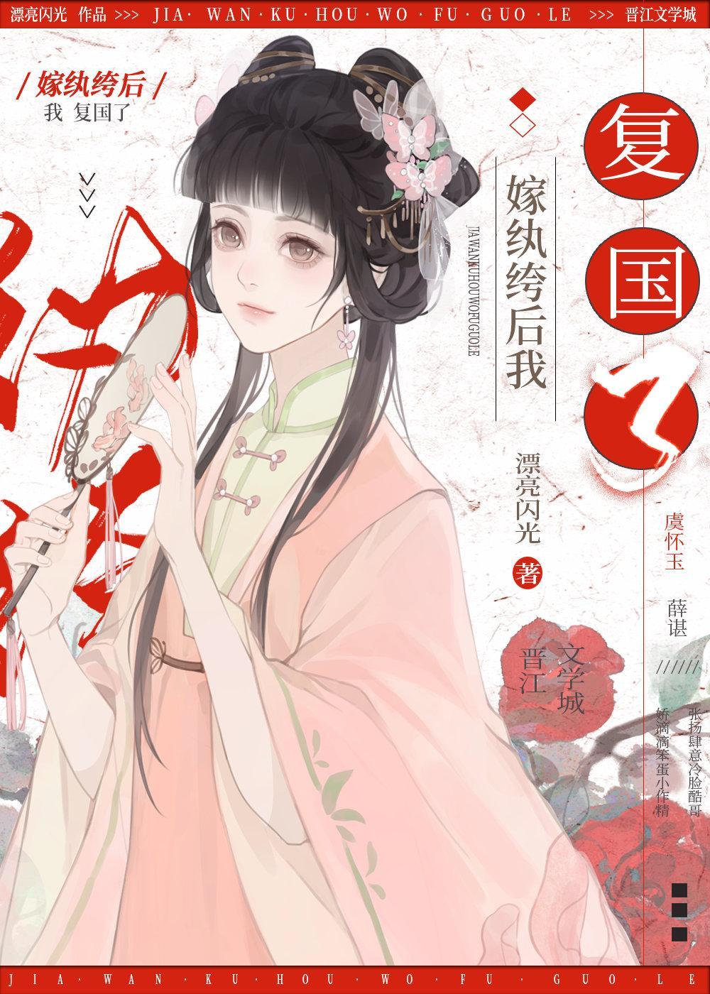 嫁纨绔后我覆国了