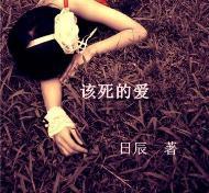该死的爱