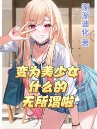 变为美少女什么的无所谓啦