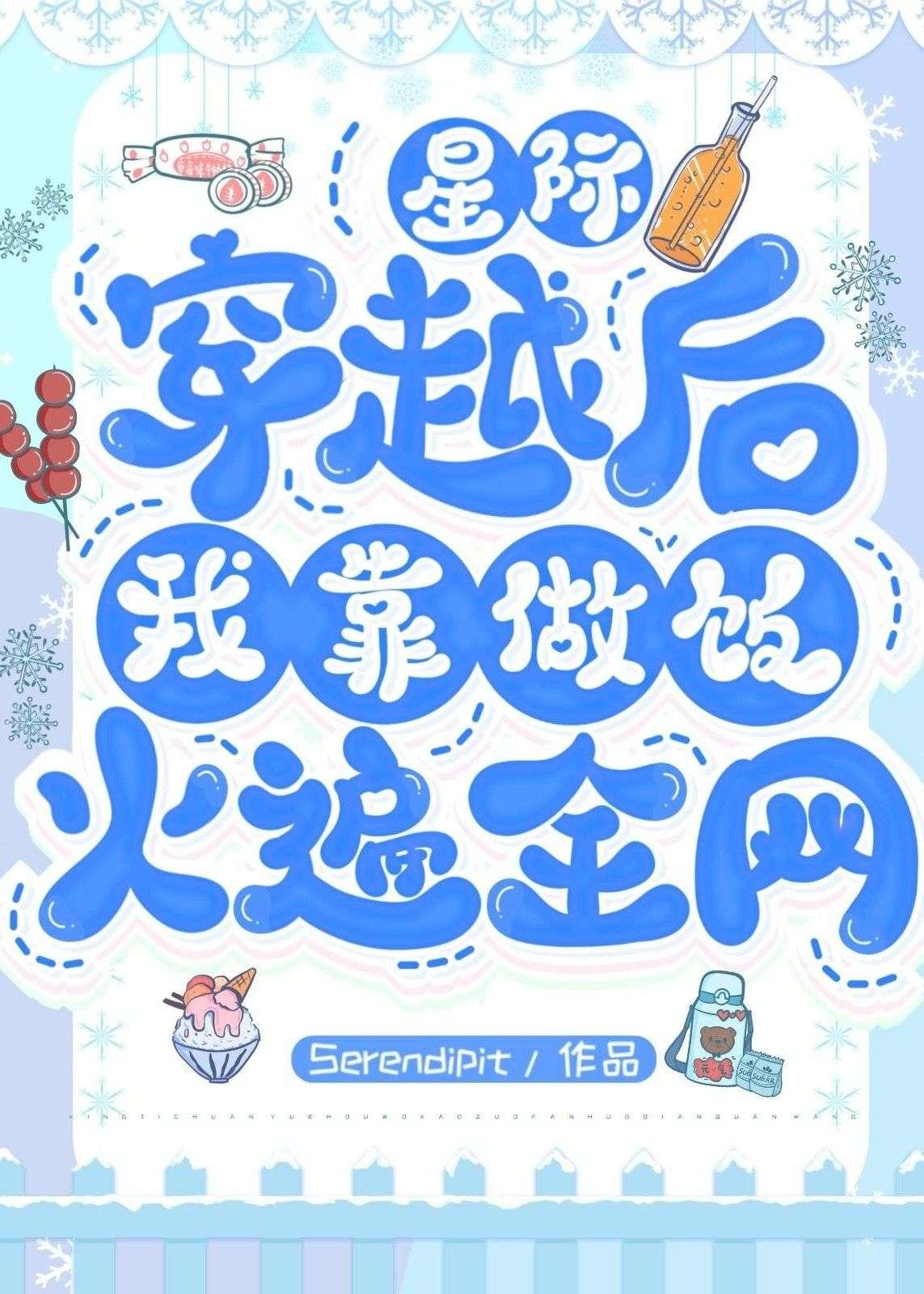 穿越后我靠做饭火遍全网
