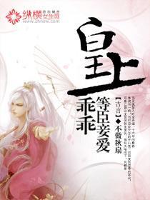 皇上乖乖，等臣妾爱