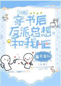 反派每天都在攻略我(穿书)