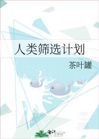 人类筛选计划