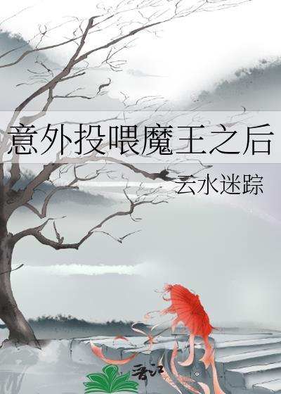 意外投餵魔王之后