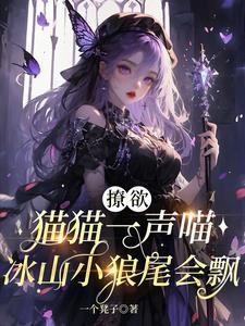 撩欲猫猫一声喵,冰山小狼尾会飘