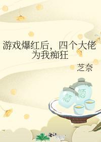 游戏爆红后,四个大佬为我痴狂