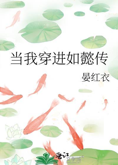 当我穿进如懿传