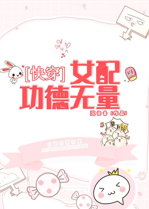 女配功德无量(快穿)