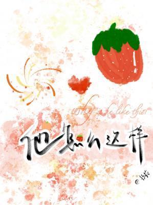 他怎么这样