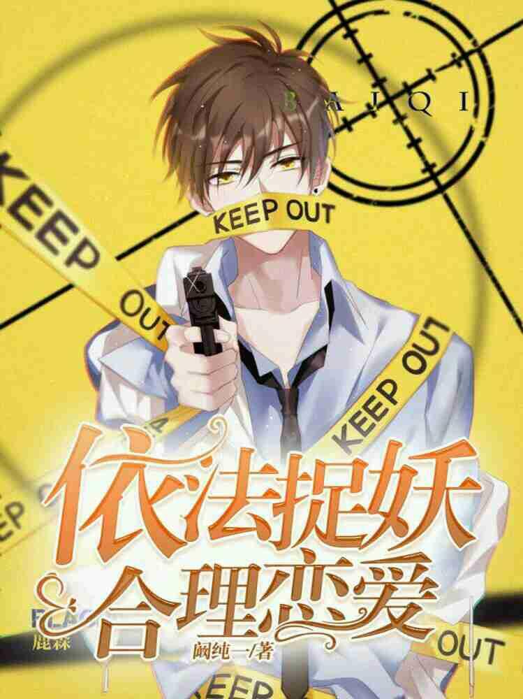 依法捉妖,合理恋爱