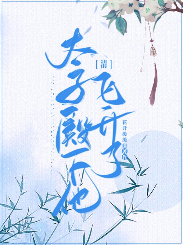 太子殿下他,飞升了