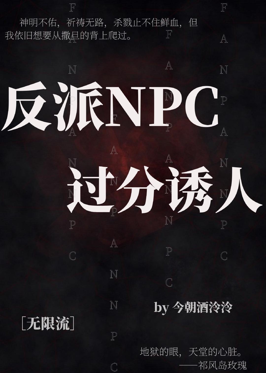 反派NPC过分诱人[无限流]