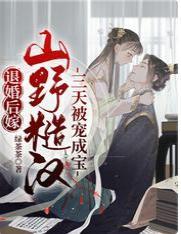 退婚后嫁山野糙汉，三天被宠成宝