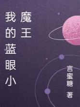 我的蓝眼小魔王
