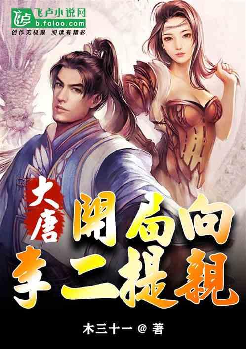 大唐:开局向李二提亲