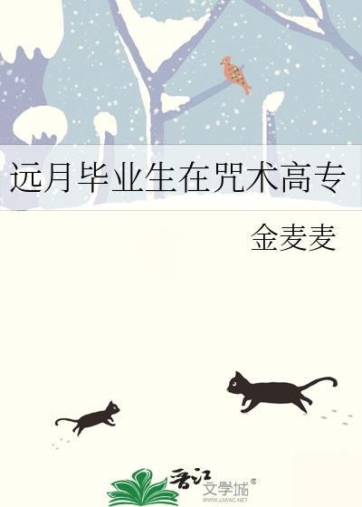 远月毕业生在咒术高专