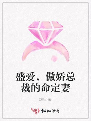 盛爱，傲娇总裁的命定妻