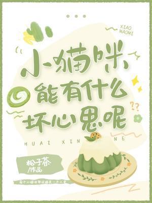 小猫咪能有什么坏心思呢