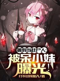 个人职业填赶尸，警察麻了