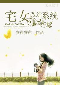 宅女改造系统