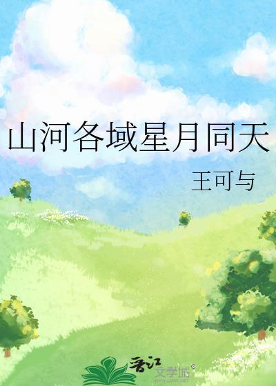 山河各域星月同天