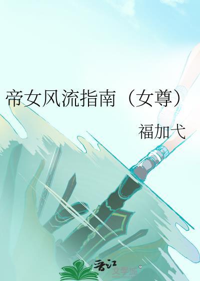 帝女风流指南(女尊)