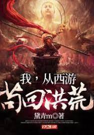 我，从西游茍回洪荒