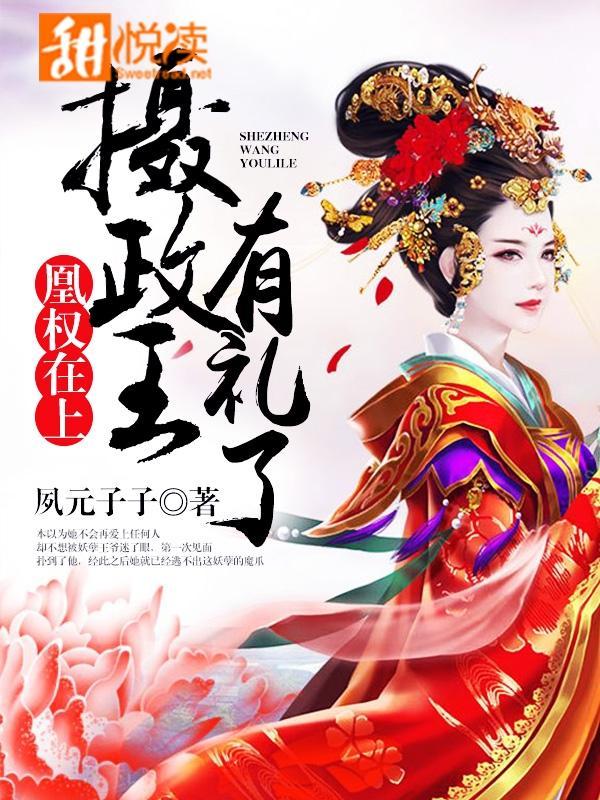 凰权在上:摄政王,有礼了