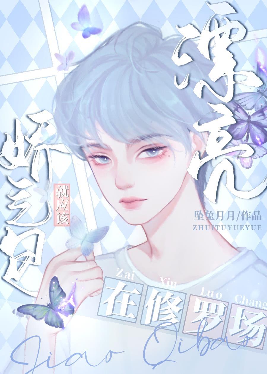 漂亮娇气包就应该在修罗场