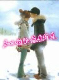 本小姐的恶魔约定