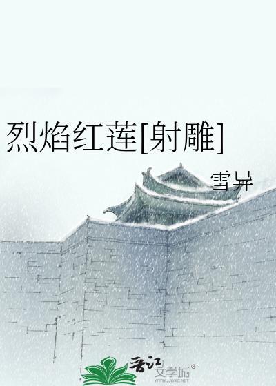 烈焰红莲[射雕]