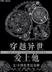 穿越异世：爱上他