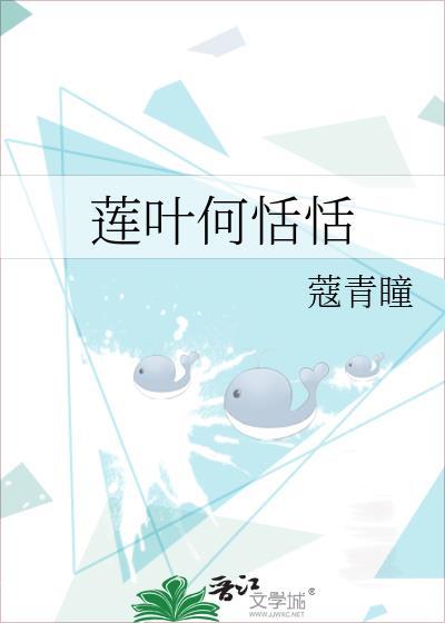 莲叶何恬恬