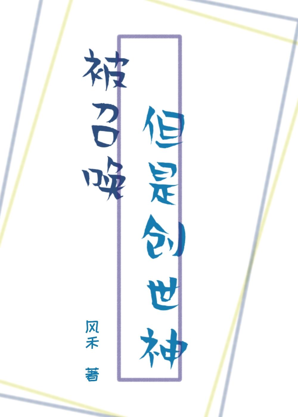 被召唤，但是创世神