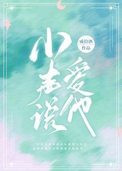 小声说爱他