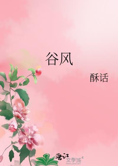 谷风