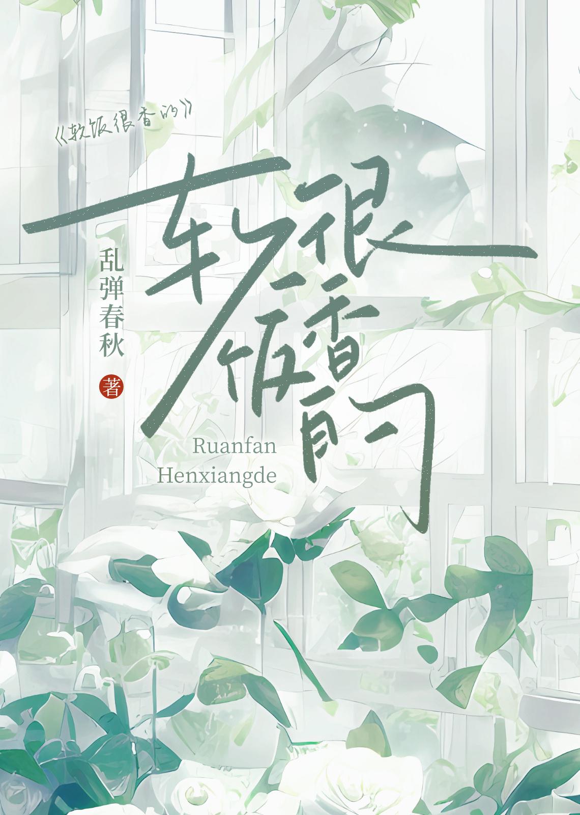 软饭很香的