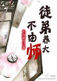 徒弟养大不由师