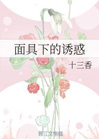 面具下的诱惑