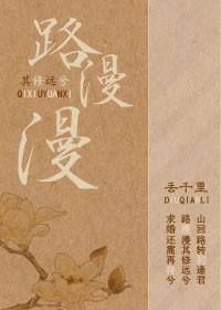路漫漫其修远兮