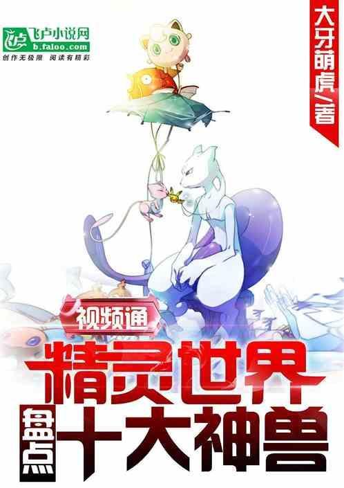 视频通精灵世界:盘点十大神兽!