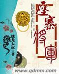 压寨将军