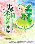 艾米莉漫游异界