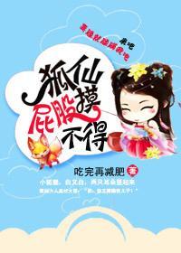 狐仙屁股摸不得
