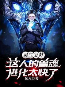 灵气覆苏：这人的兽魂进化太快了