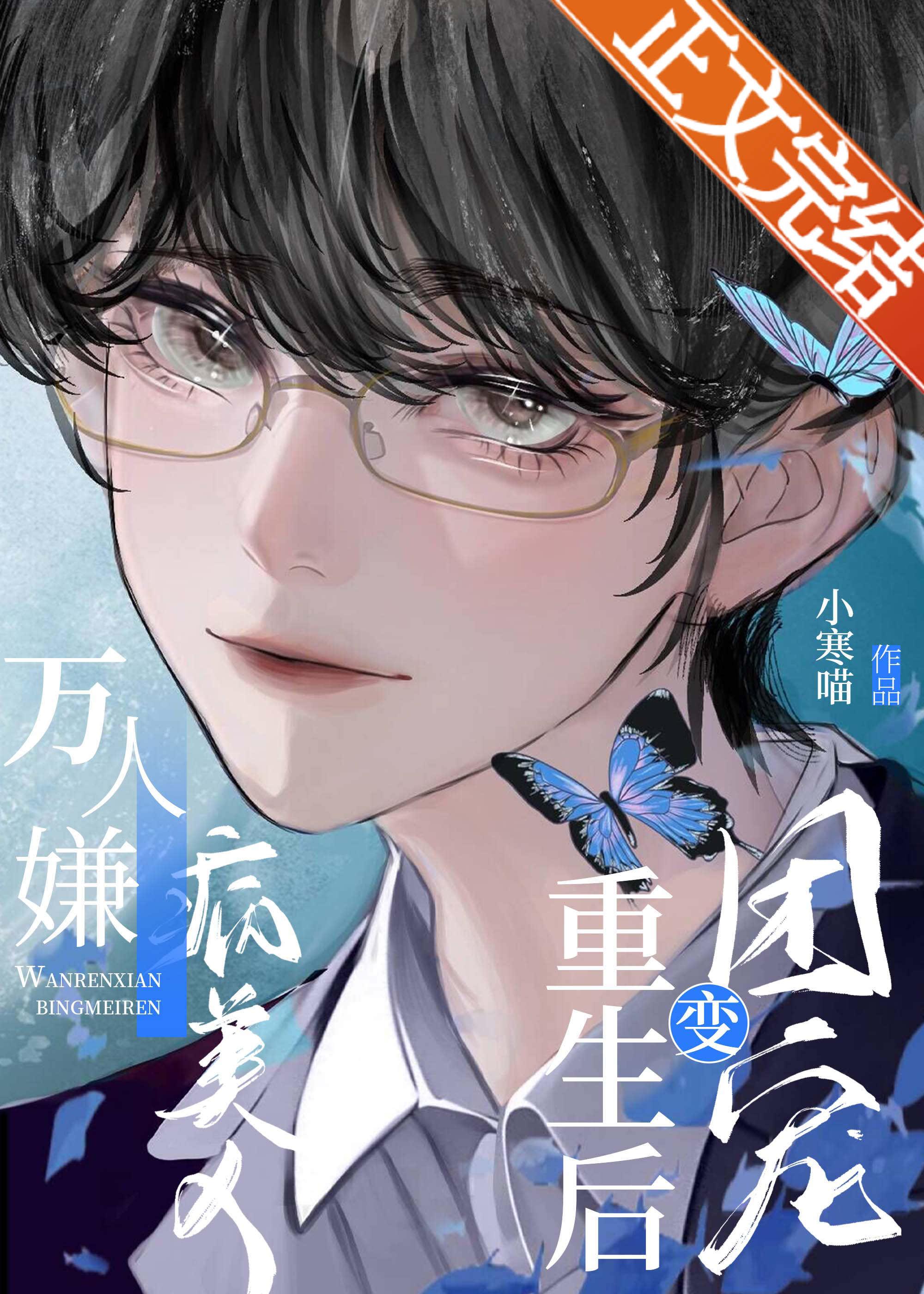 万人嫌病美人重生后变团宠