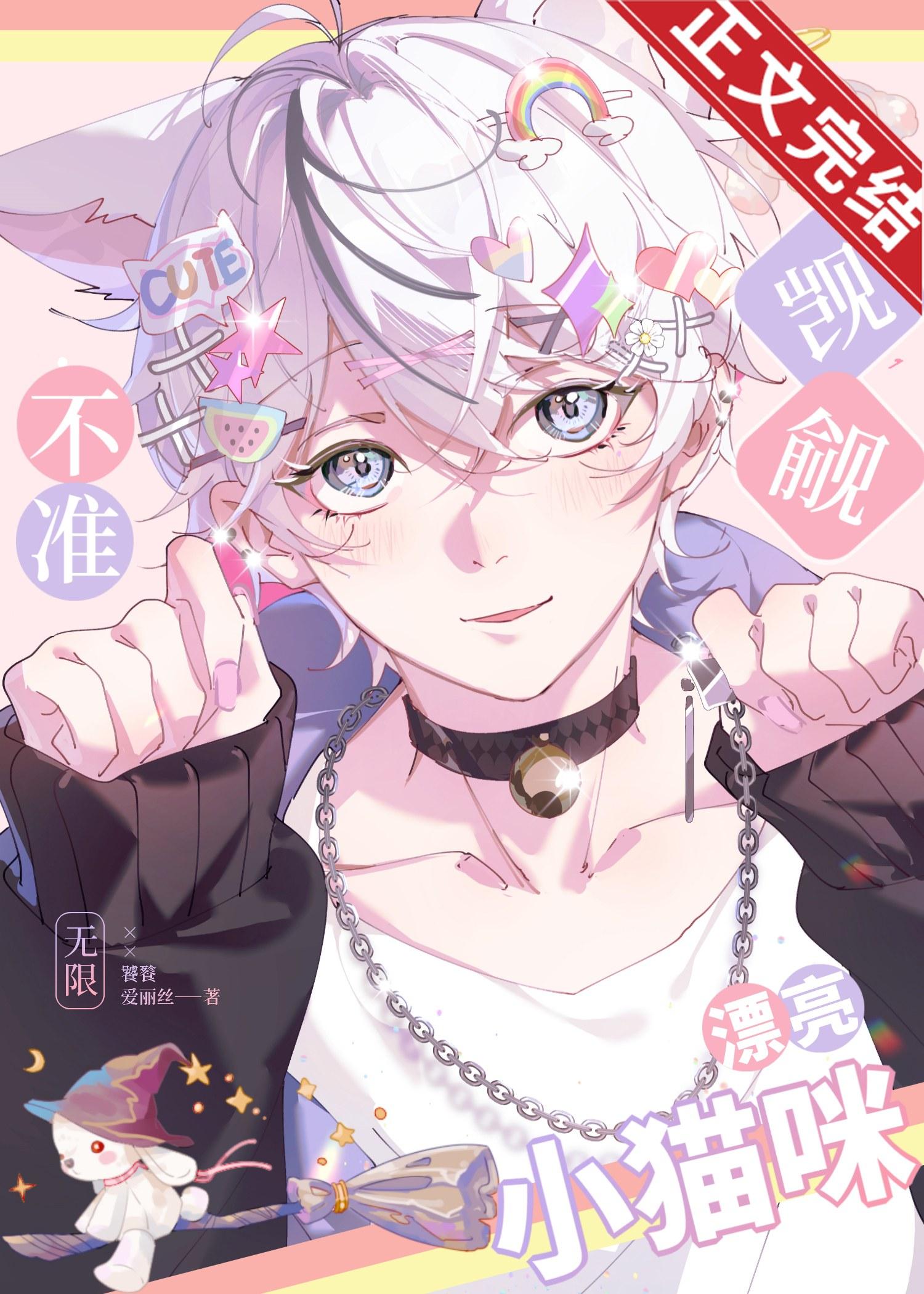 不准觊觎漂亮小猫咪！[无限]