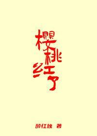 樱桃红了
