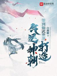 签到仙武世界，打造气运神朝列表