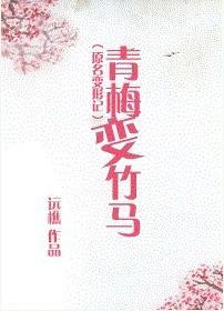 青梅变竹马